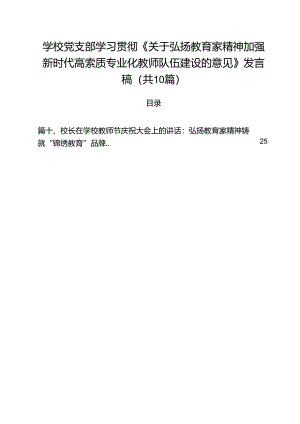 学校党支部学习贯彻《关于弘扬教育家精神加强新时代高索质专业化教师队伍建设的意见》发言稿10篇（详细版）.docx