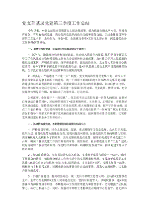 党支部基层党建第三季度工作总结.docx
