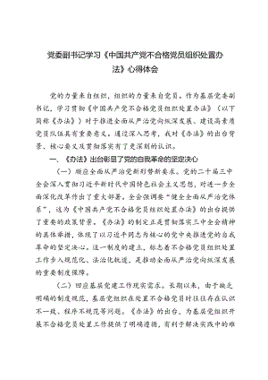 2024年9月基层党委副书记学习《中国共产党不合格党员组织处置办法》心得体会、研讨发言.docx