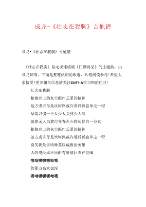 成龙-《壮志在我胸》吉他谱.docx