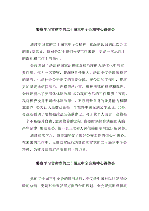 （11篇）警察学习贯彻党的二十届三中全会精神心得体会例文.docx