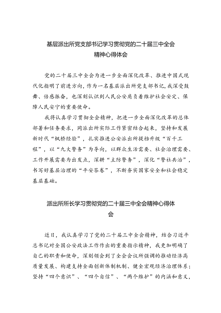 基层派出所党支部书记学习贯彻党的二十届三中全会精神心得体会(5篇集合).docx_第1页