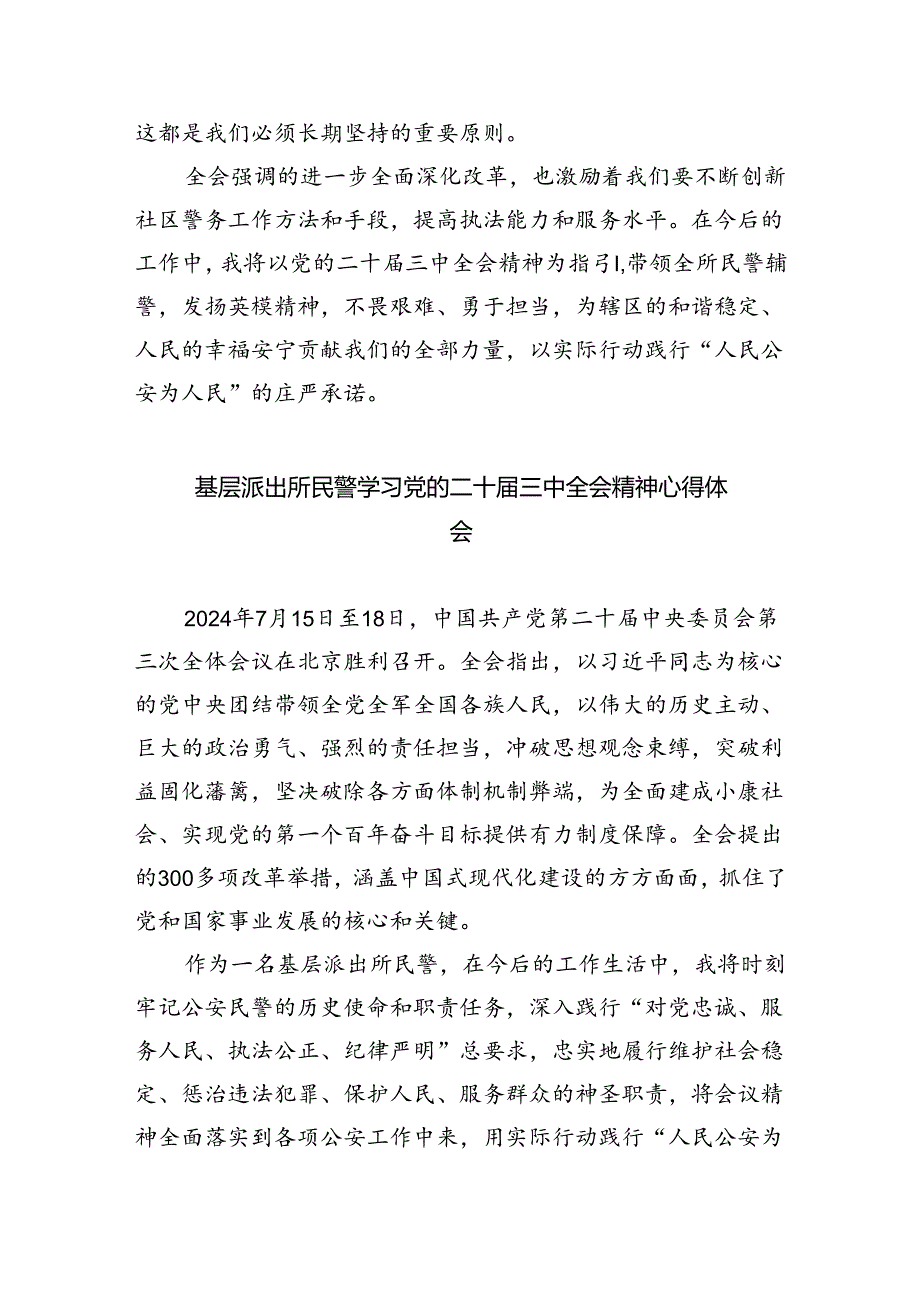 基层派出所党支部书记学习贯彻党的二十届三中全会精神心得体会(5篇集合).docx_第2页