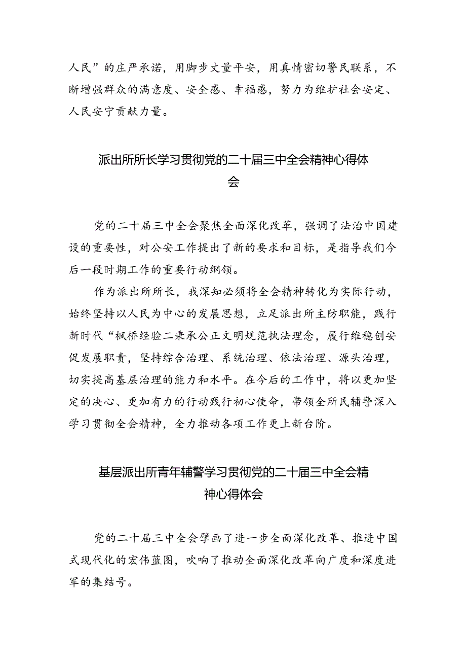 基层派出所党支部书记学习贯彻党的二十届三中全会精神心得体会(5篇集合).docx_第3页