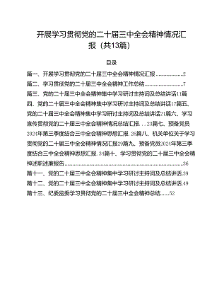 开展学习贯彻党的二十届三中全会精神情况汇报13篇（详细版）.docx