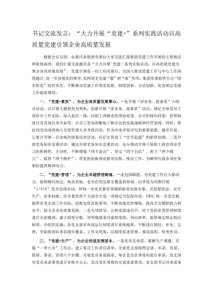 书记交流发言：“大力开展“党建+”系列实践活动 以高质量党建引领企业高质量发展.docx