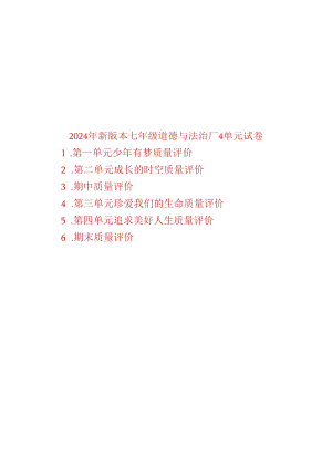 （2024年新版本）七年级上册道德与法治1-4单元试卷.docx