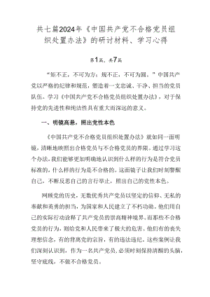 共七篇2024年《中国共产党不合格党员组织处置办法》的研讨材料、学习心得.docx