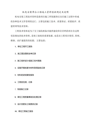 机电安装单位工程竣工资料验收规定及说明.docx