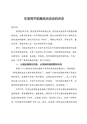 在某局节前廉政谈话会的讲话.docx