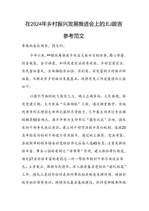 在2024年乡村振兴发展推进会上的汇报发言参考范文.docx