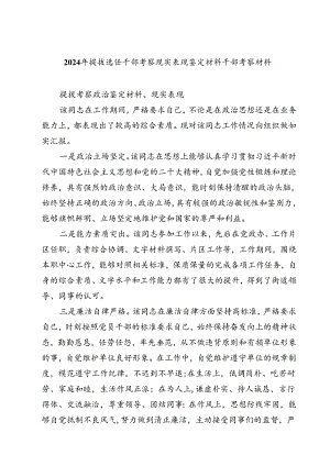 (七篇)2024年提拔选任干部考察现实表现鉴定材料干部考察材料汇编.docx