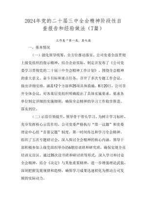 2024年党的二十届三中全会精神阶段性自查报告和经验做法（7篇）.docx