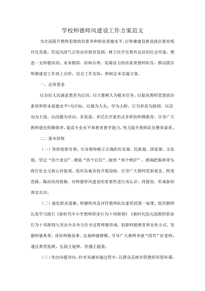 学校师德师风建设工作方案范文.docx