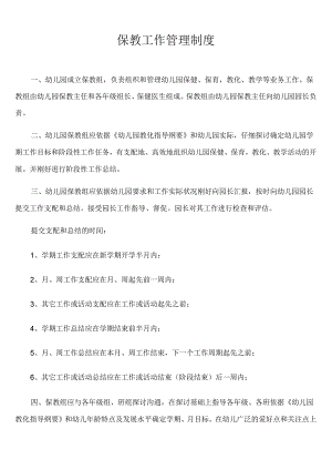 幼儿园保教工作管理制度.docx