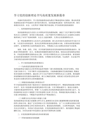 学习党的创新理论 书写高质量发展新篇章.docx