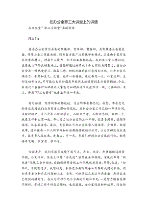 在办公室职工大讲堂上的讲话.docx