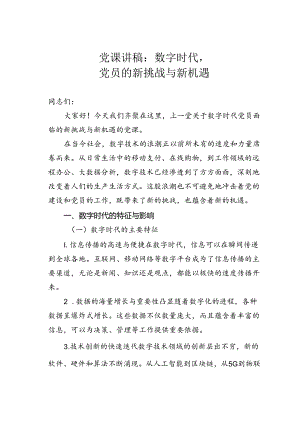 党课讲稿：数字时代党员的新挑战与新机遇.docx