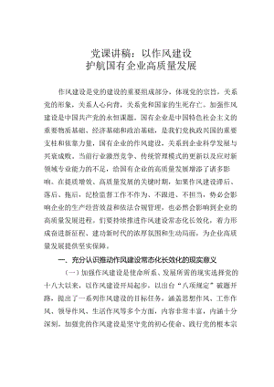 党课讲稿：以作风建设护航国有企业高质量发展.docx