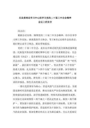 （11篇）在县委理论学习中心组学习党的二十届三中全会精神会议上的发言集合.docx