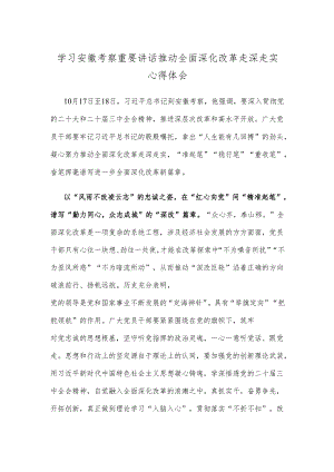 学习安徽考察重要讲话推动全面深化改革走深走实心得体会.docx