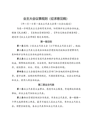 业主大会议事规则(征求意见稿).docx