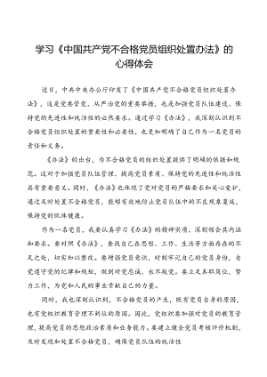 学习中国共产党不合格党员组织处置办法的心得体会交流发言十一篇.docx