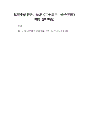 (16篇)基层支部书记讲党课《二十届三中全会党课》讲稿（详细版）.docx