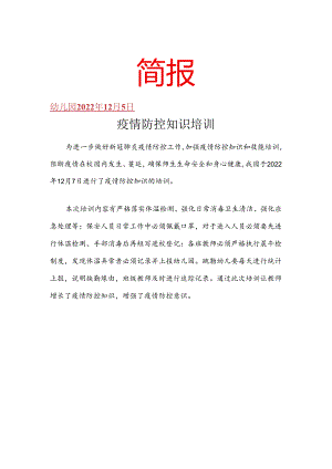 开展疫情防控知识培训简报.docx