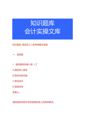 知识题库-酒店员工入职考核题及答案.docx