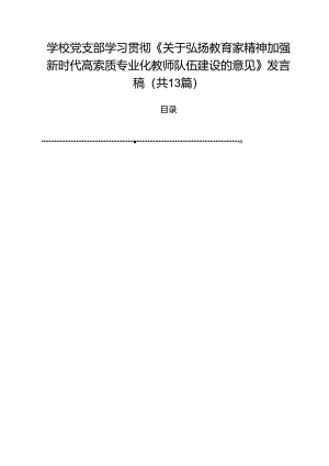 学校党支部学习贯彻《关于弘扬教育家精神加强新时代高索质专业化教师队伍建设的意见》发言稿13篇（详细版）.docx