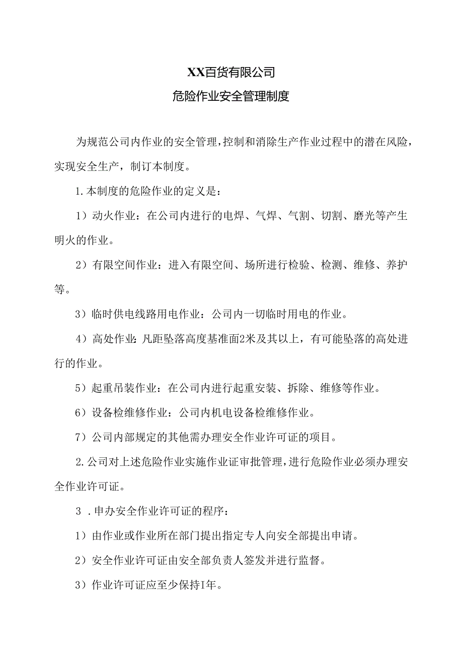 XX百货有限公司危险作业安全管理制度(2024年).docx_第1页
