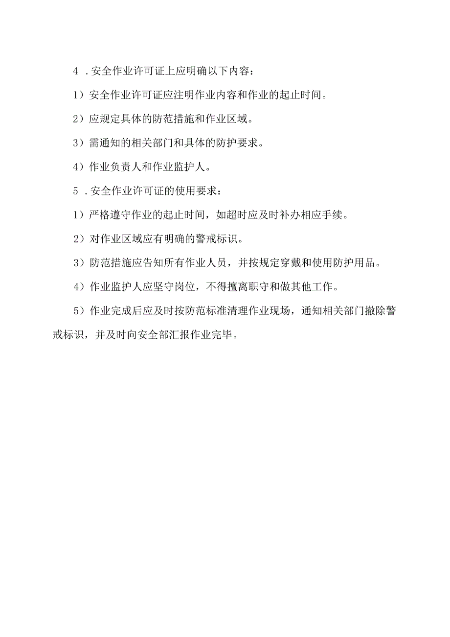 XX百货有限公司危险作业安全管理制度(2024年).docx_第2页