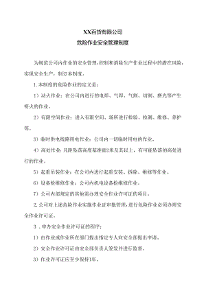 XX百货有限公司危险作业安全管理制度（2024年）.docx