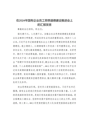 在2024年国有企业职工思想道德建设推进会上的汇报发言.docx