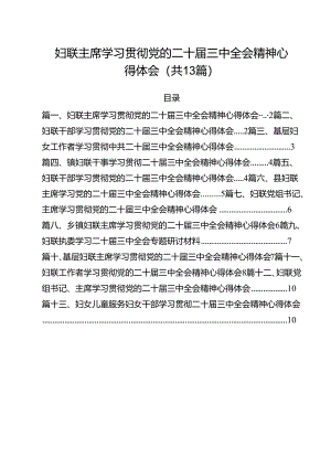 （13篇）妇联主席学习贯彻党的二十届三中全会精神心得体会优选.docx