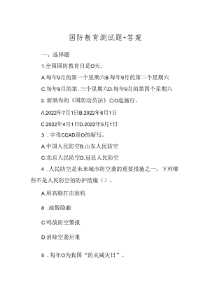 国防教育测试题+答案.docx