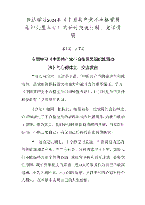 传达学习2024年《中国共产党不合格党员组织处置办法》的研讨交流材料、党课讲稿.docx