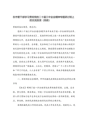 在市管民政干部学习贯彻党的二十届三中全会精神专题研讨班上的交流发言.docx