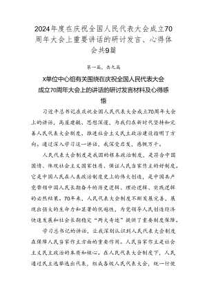 2024年度在庆祝全国人民代表大会成立70周年大会上重要讲话的研讨发言、心得体会共9篇.docx