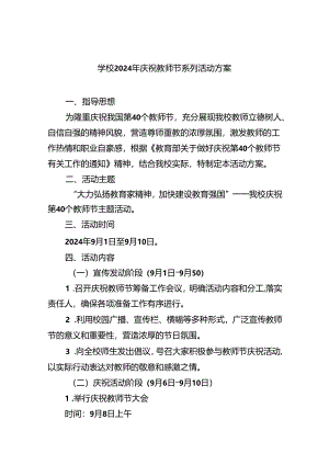 （7篇）学校2024年庆祝教师节系列活动方案通用范文.docx