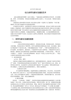 幼儿园教师与家长沟通的艺术.docx