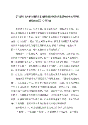 （3篇）学习贯彻《关于弘扬教育家精神加强新时代高素质专业化教师队伍建设的意见》心得体会（精选）.docx