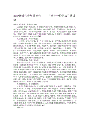 追梦新时代 青年勇担当——“庆十一 迎国庆”演讲稿.docx