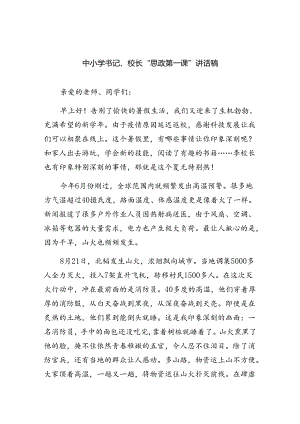 （7篇）中小学书记、校长“思政第一课”讲话稿（精编版）.docx