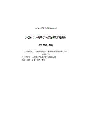 水运工程静力触探技术规程JTS-T+242-2020.docx