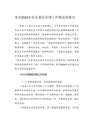 某市2024年社区基层治理工作情况的报告.docx