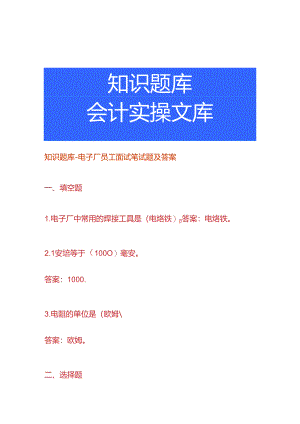 知识题库-电子厂员工面试笔试题及答案.docx