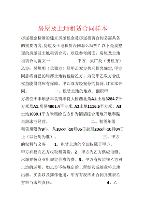 房屋及土地租赁合同样本.docx