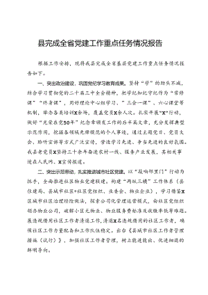 县完成全省党建工作重点任务情况报告.docx
